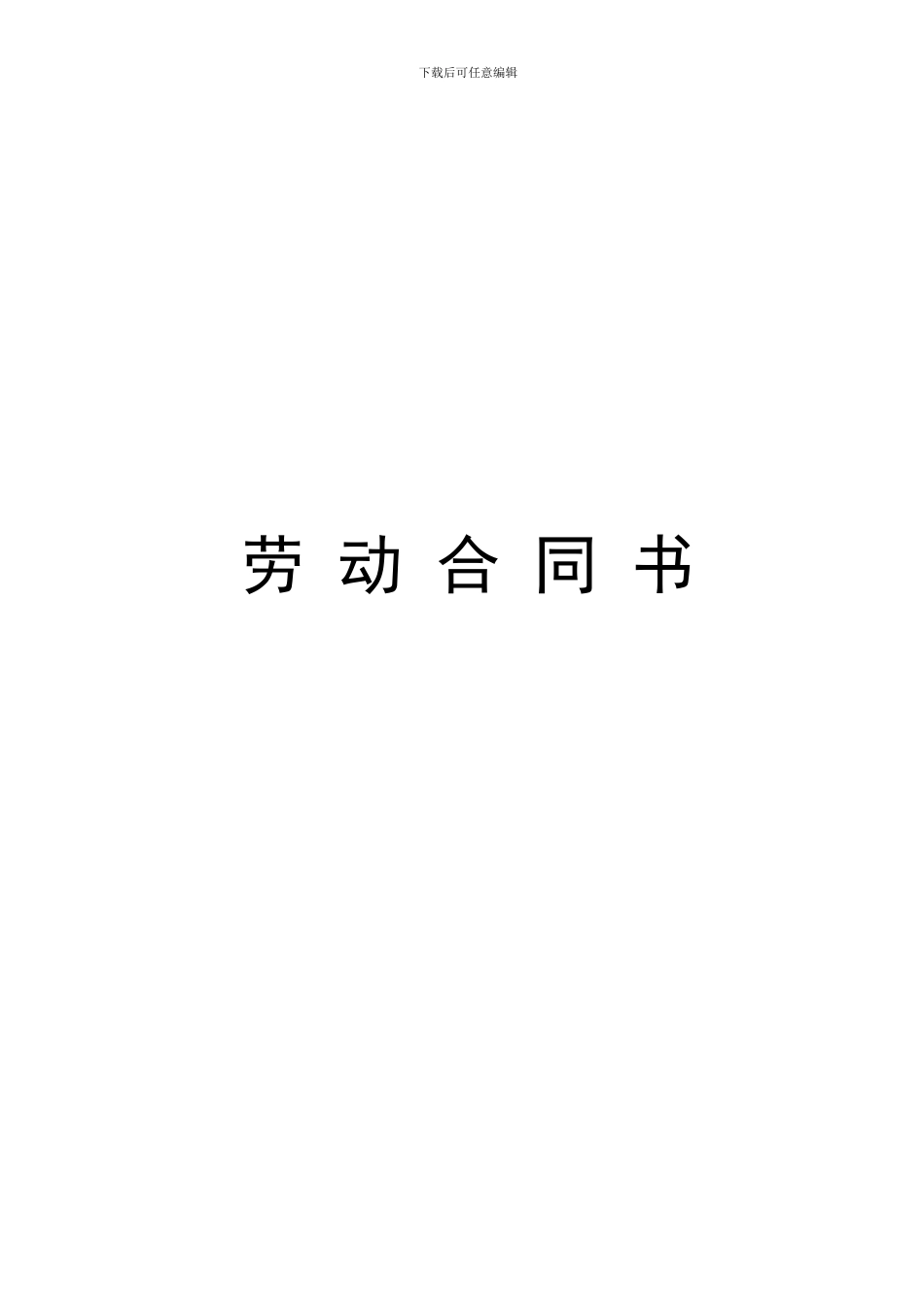 小学教师聘用合同(王撰)_第1页