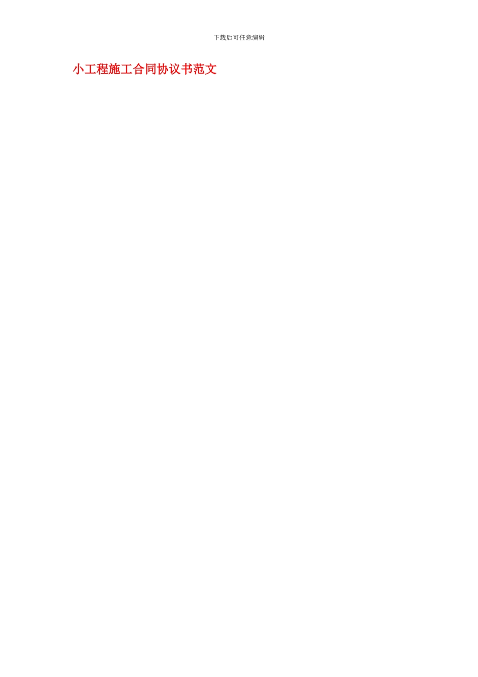 小工程施工合同协议书范文_第1页
