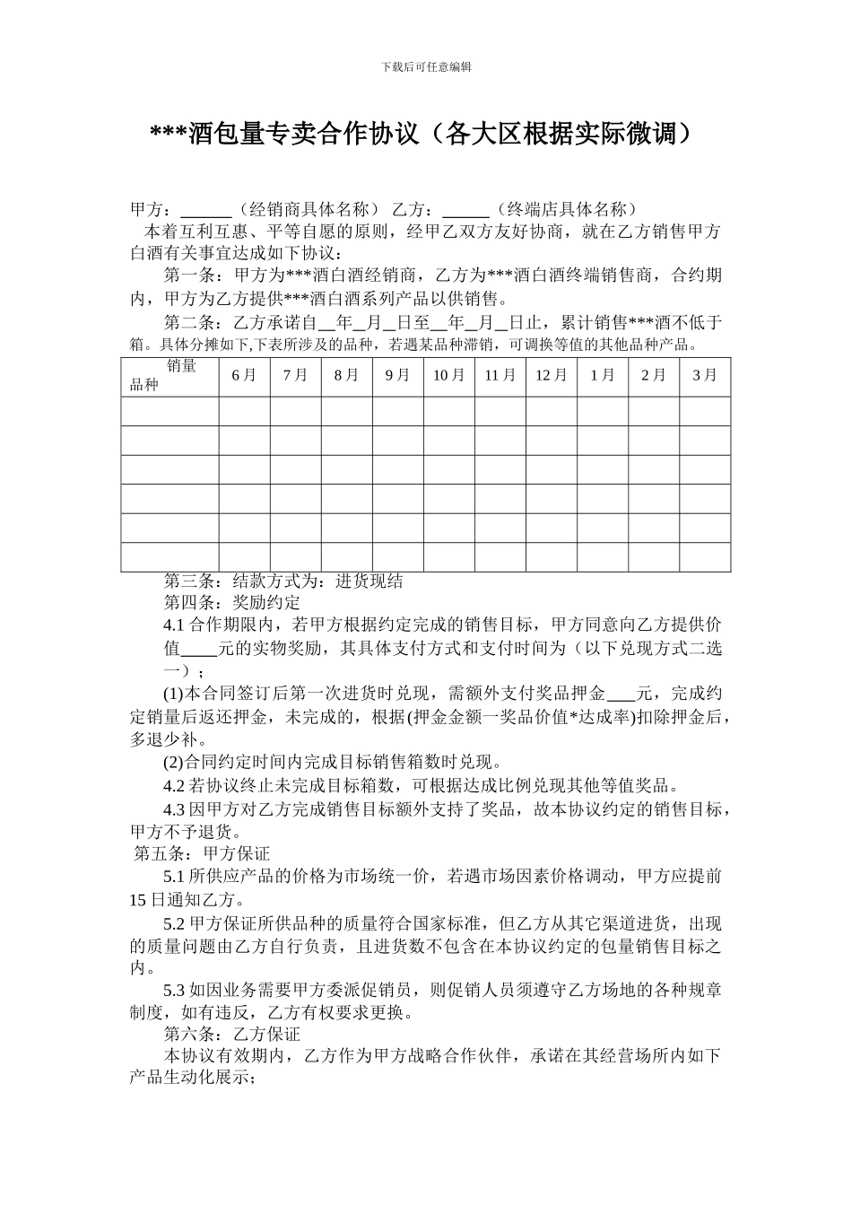小村外酒包量专卖合作协议_第1页