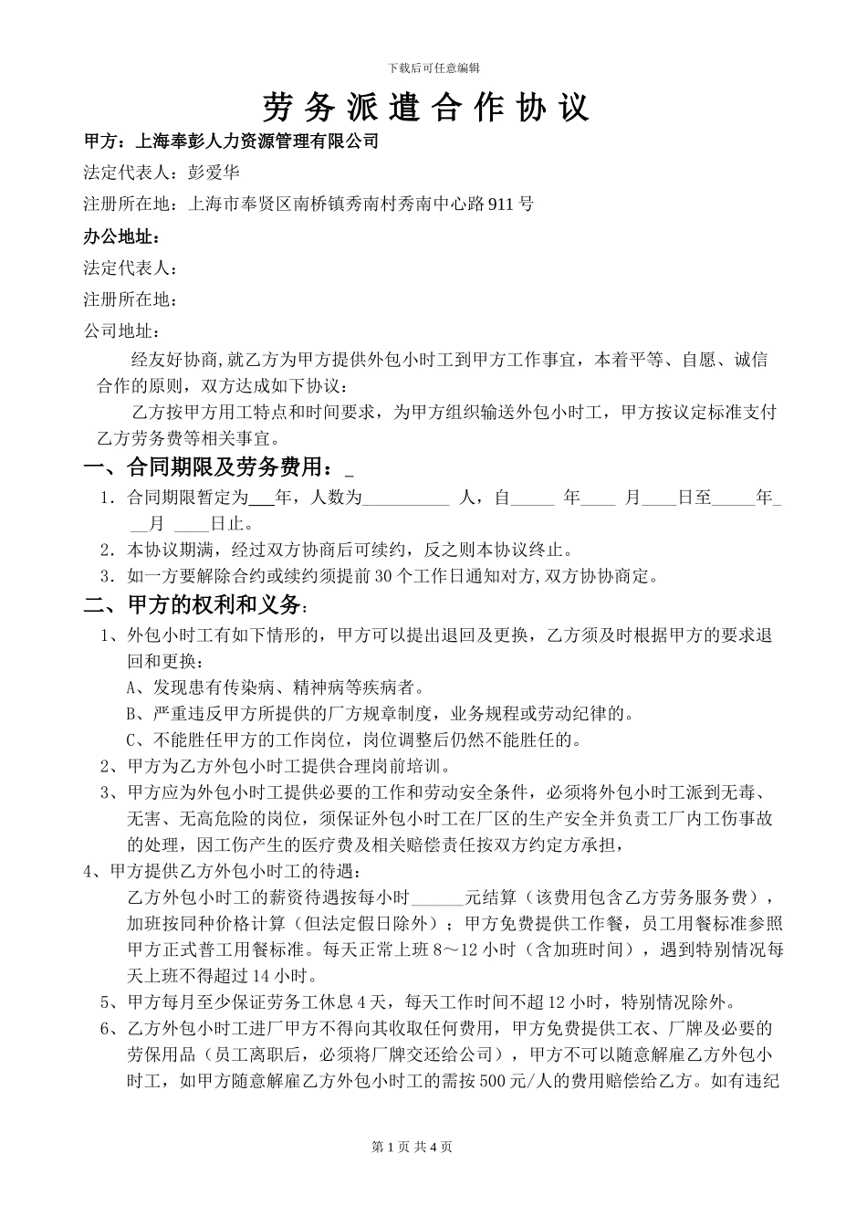 小时工劳务派遣协议标准版2024版_第1页