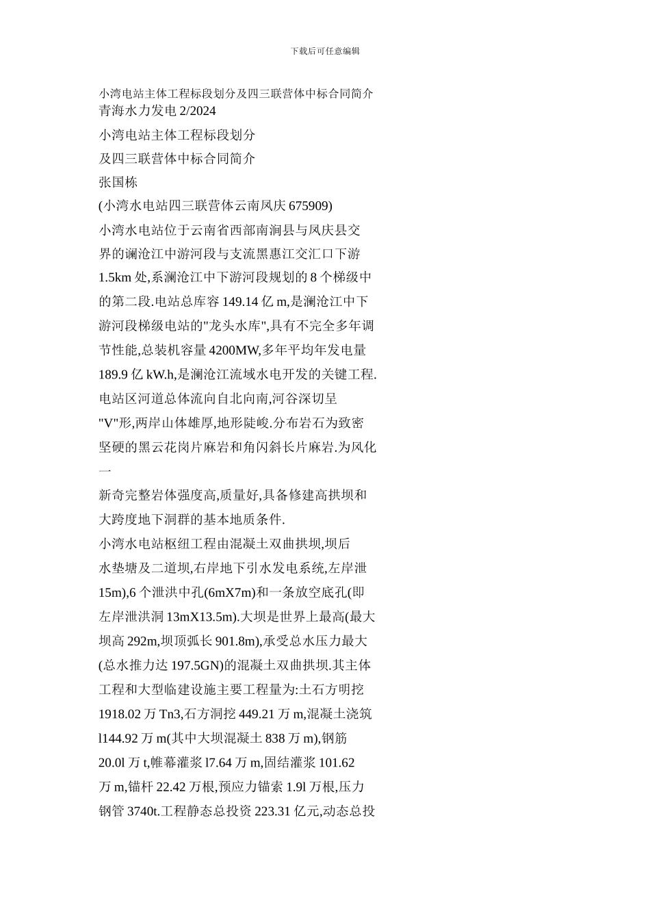 小湾电站主体工程标段划分及四三联营体中标合同简介_第1页