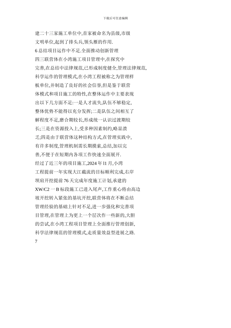 小湾电站主体工程标段划分及四三联营体中标合同简介_第3页