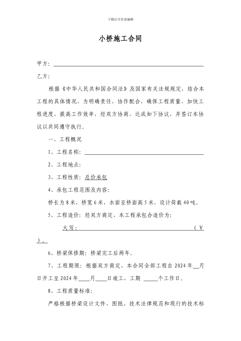 小桥施工合同_第1页