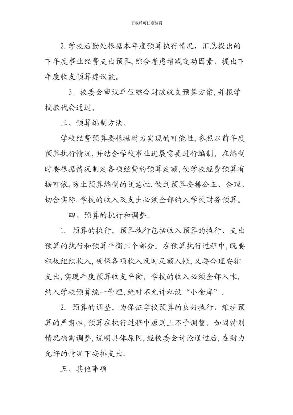 小学经费管理制度_第2页