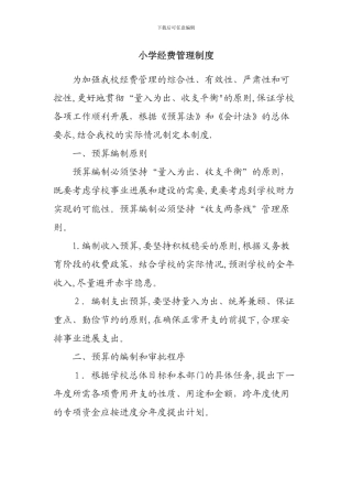 小学经费管理制度