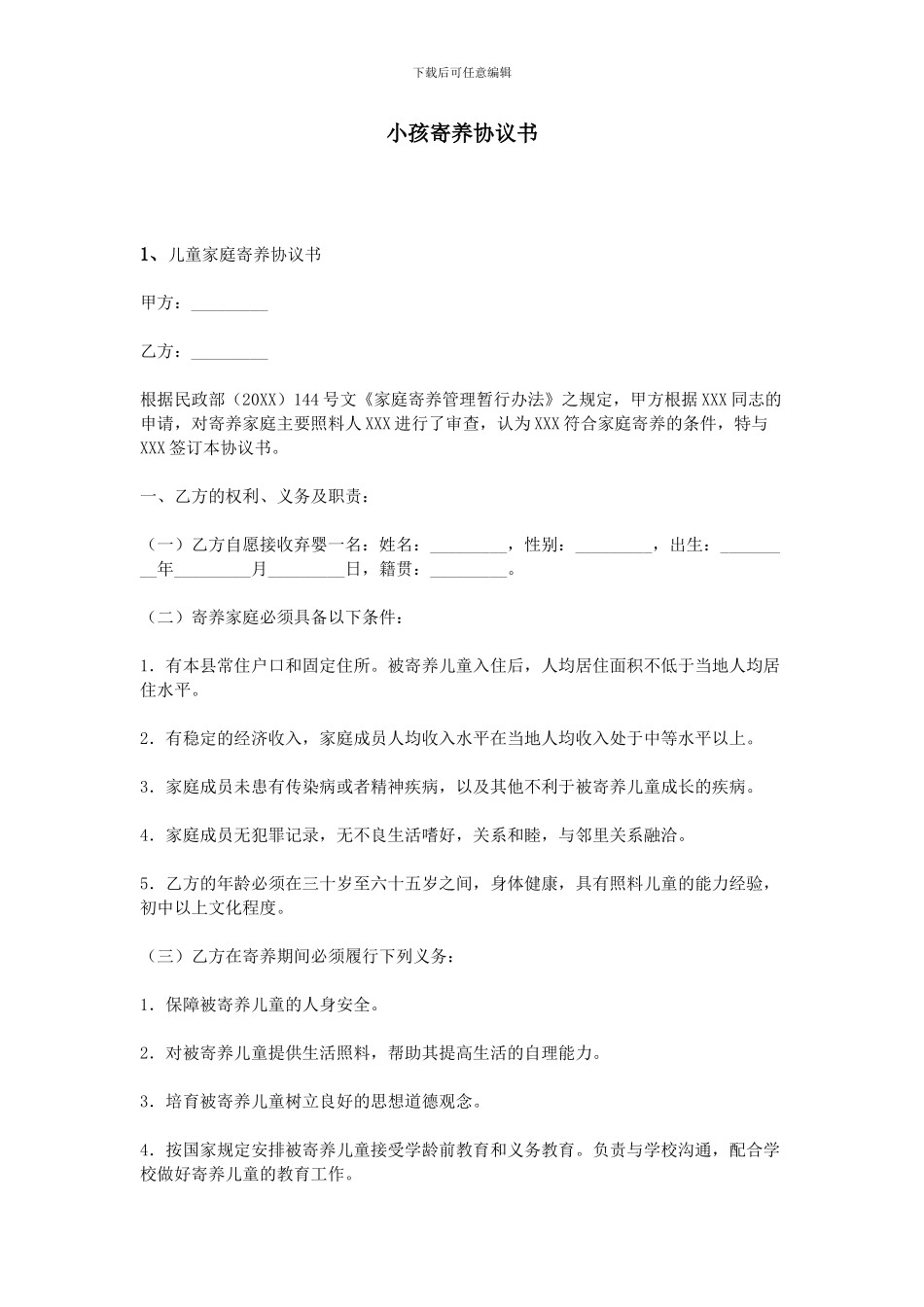 小孩寄养协议书_第1页