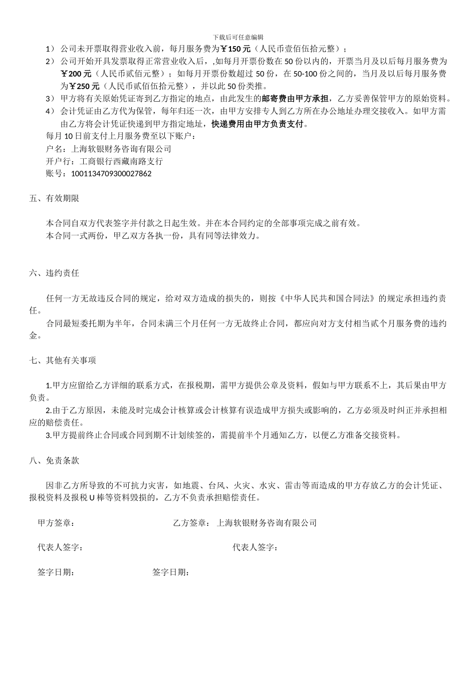 小规模纳税人代理记账合同--代理记账服务合同_第2页