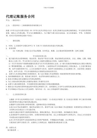 小规模纳税人代理记账合同--代理记账服务合同