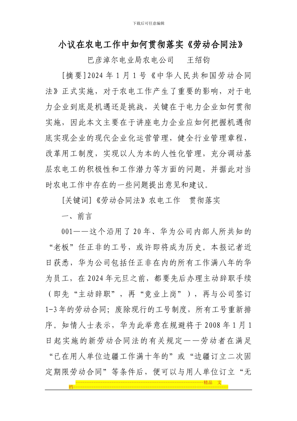小议在农电工作中如何贯彻落实《劳动合同法》最终版_第1页