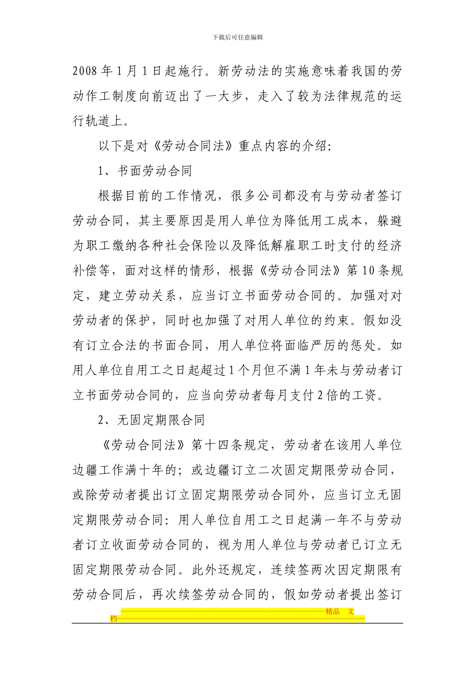 小议在农电工作中如何贯彻落实《劳动合同法》最终版_第3页