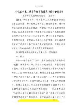 小议在农电工作中如何贯彻落实《劳动合同法》最终版