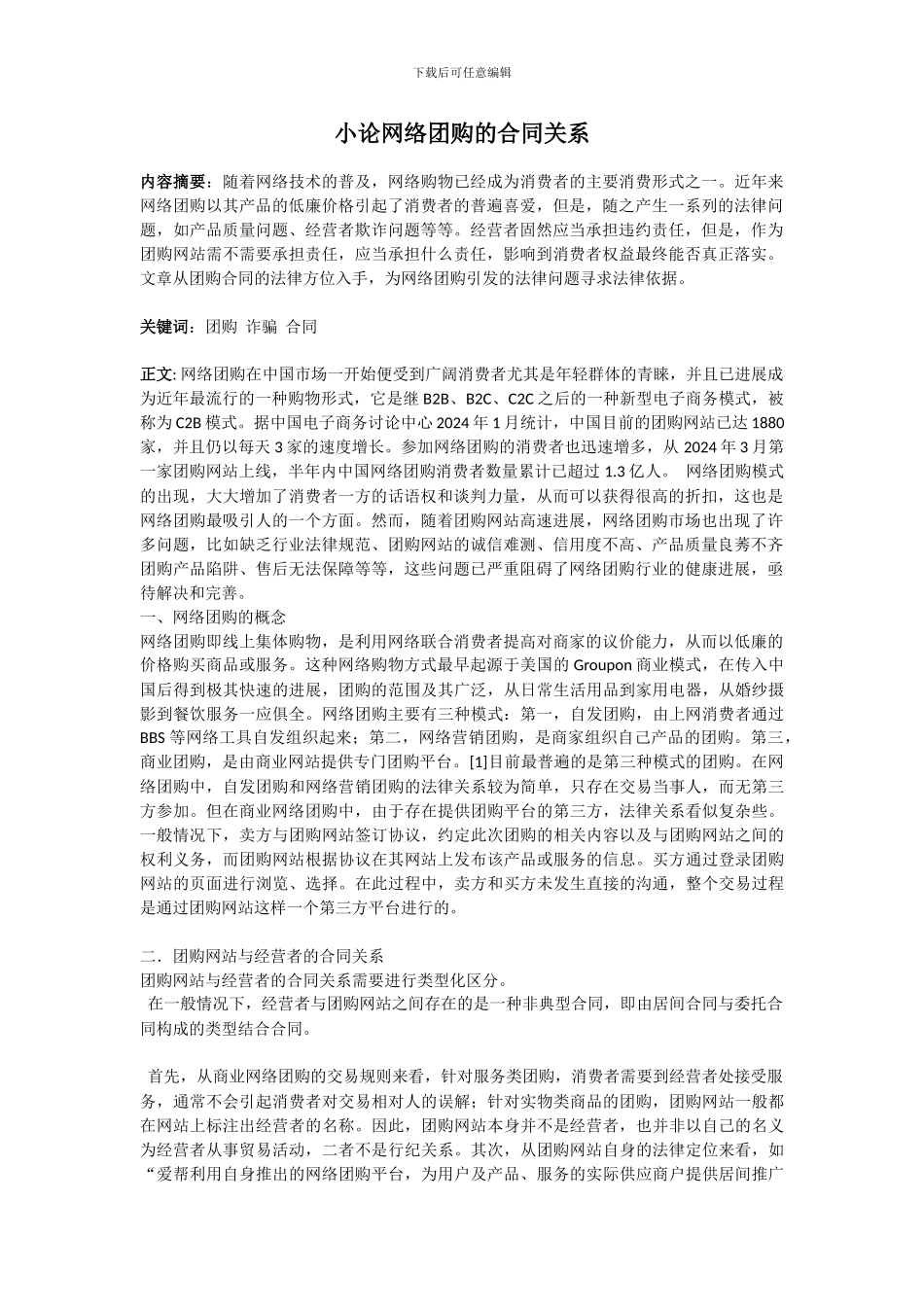 小论网络团购的合同关系_第1页
