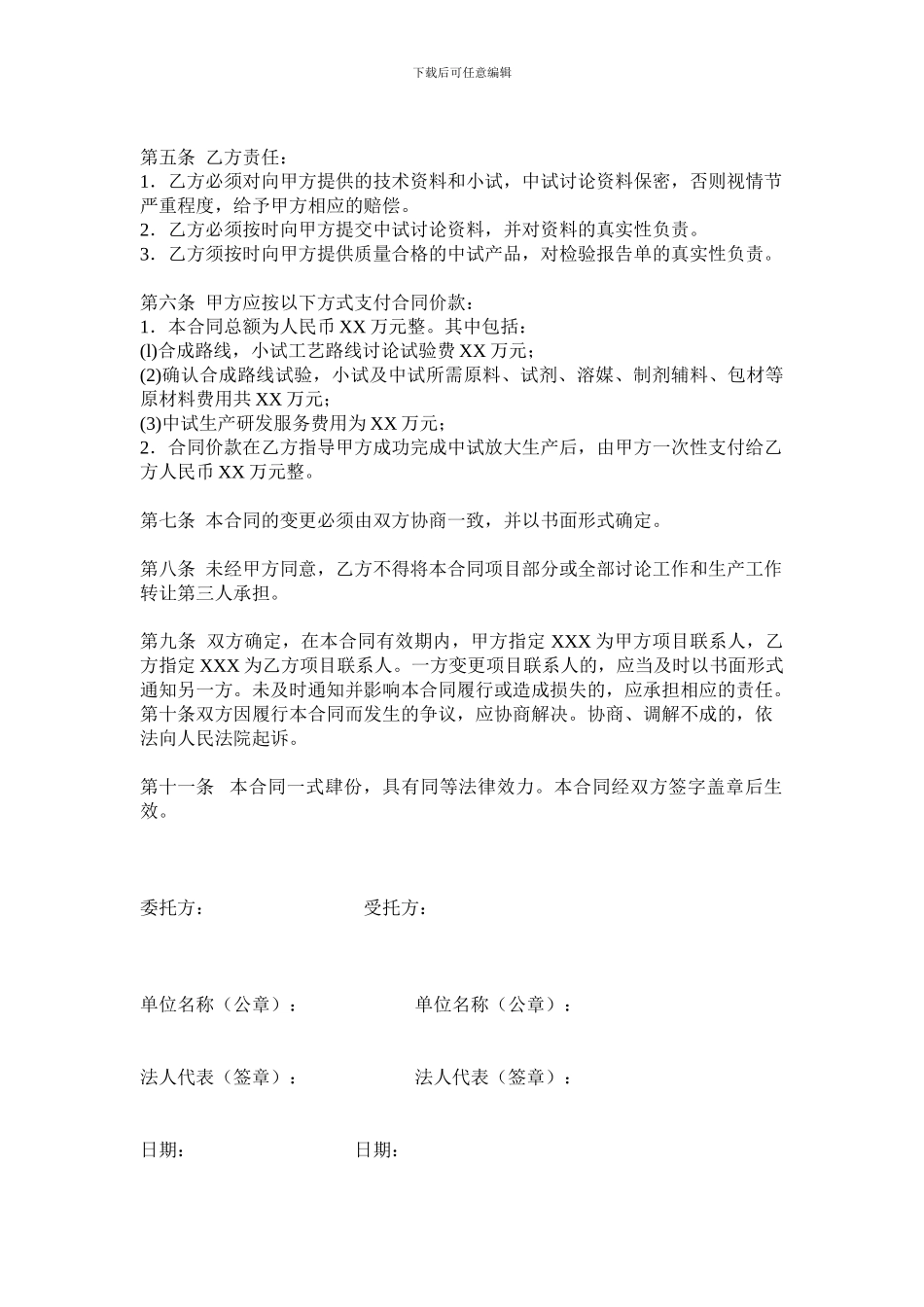 小试及中试放大技术服务合同_第2页