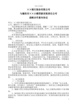 小贷、银行合作协议