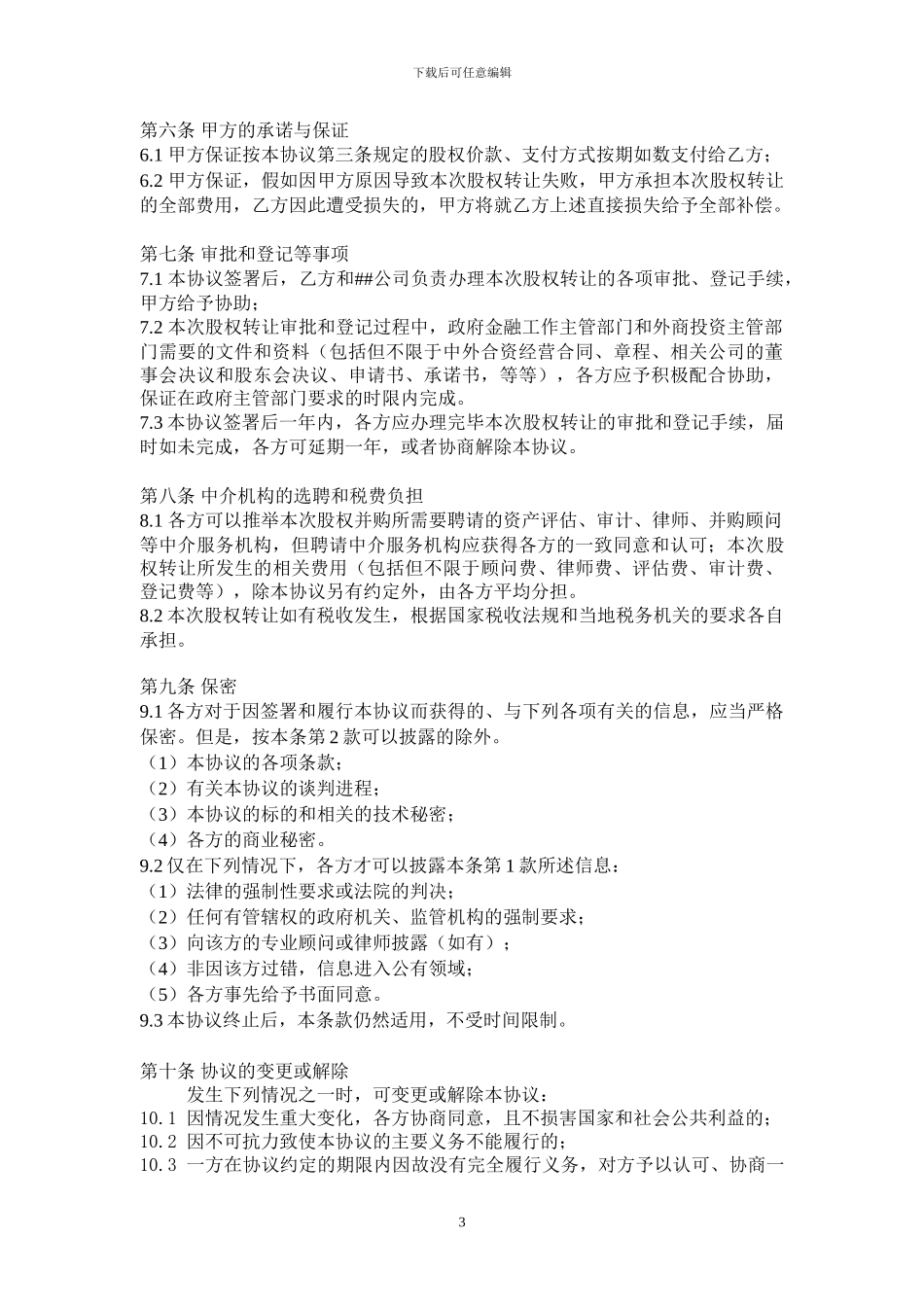 小贷公司股权转让协议_第3页