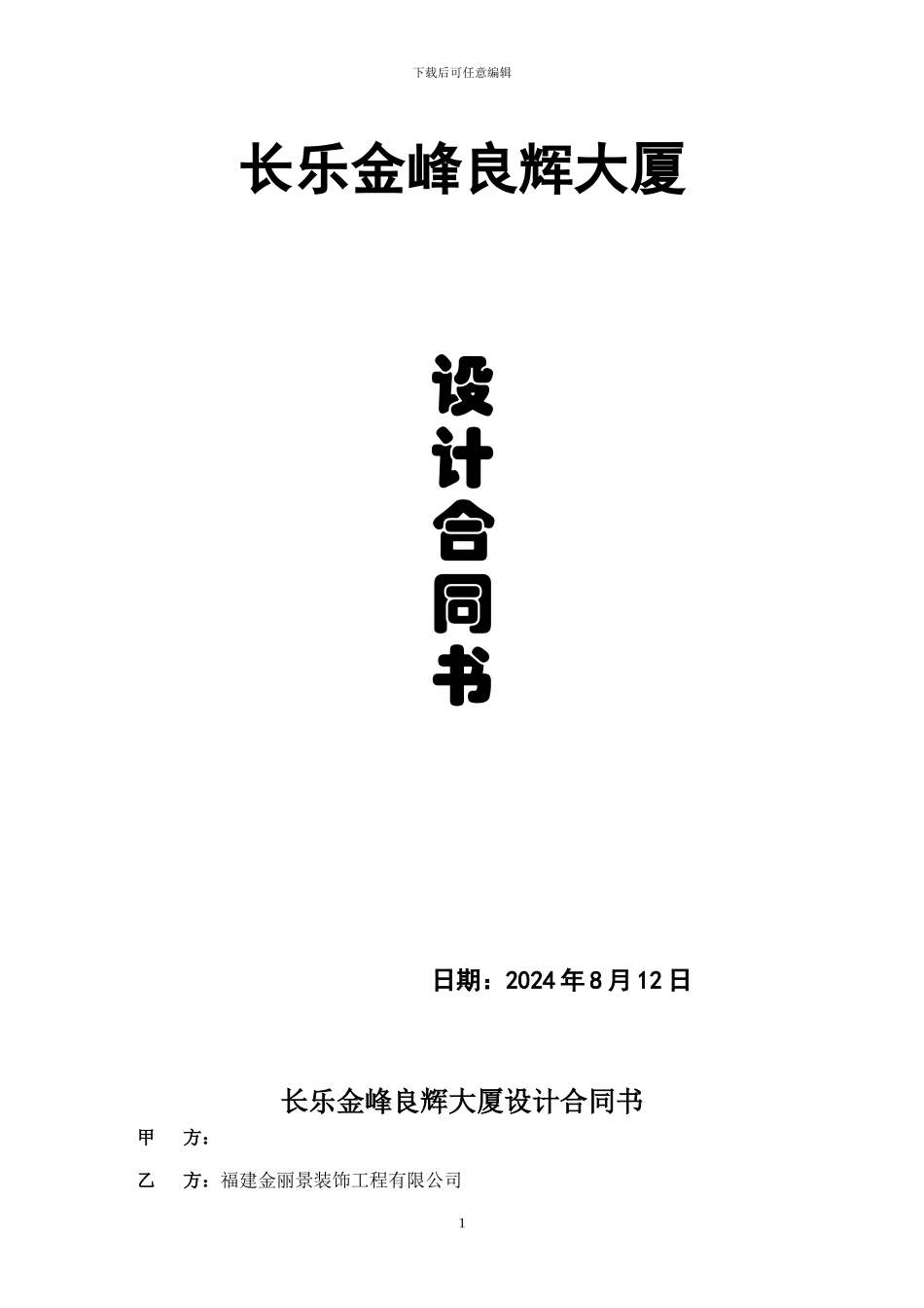 小郭编制辉大厦室内设计协议_第1页
