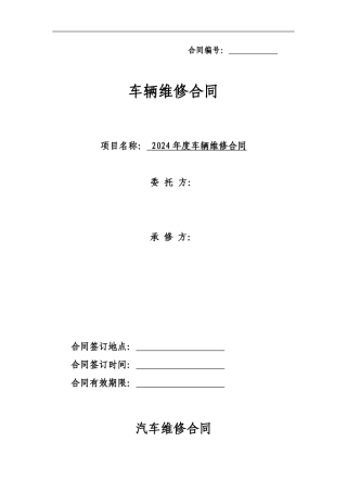 小车维修合同-2024