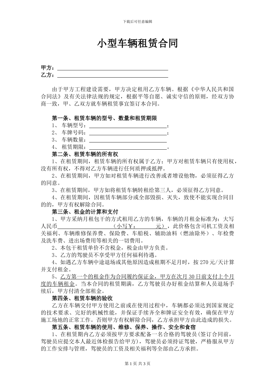 小车租赁合同范本_第1页
