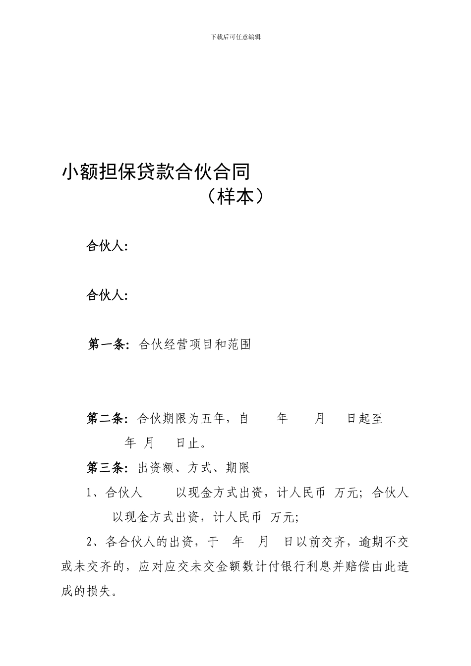 小额担保贷款合伙合同_第1页