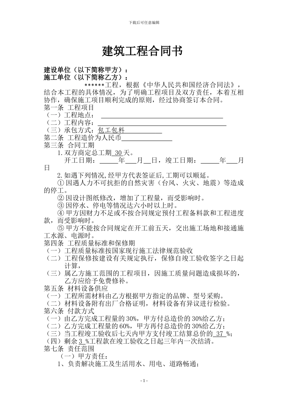 小额工程施工合同模板_第1页