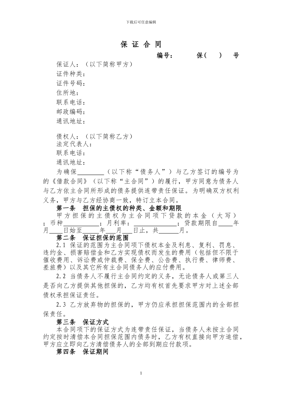 小额贷款公司保证合同_第1页