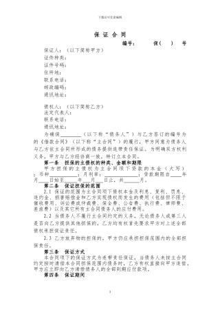 小额贷款公司保证合同