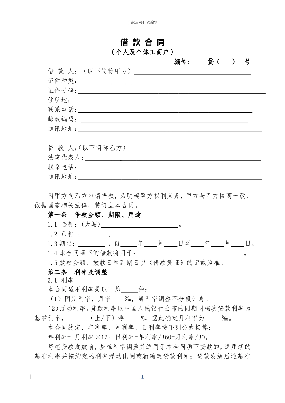 小额贷款公司借款合同(个人、个体工商户-)_第1页