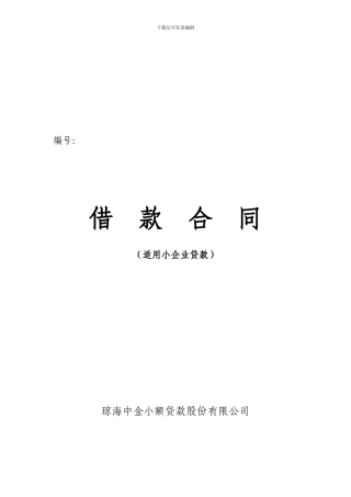 小额贷款公司借款合同(企业)