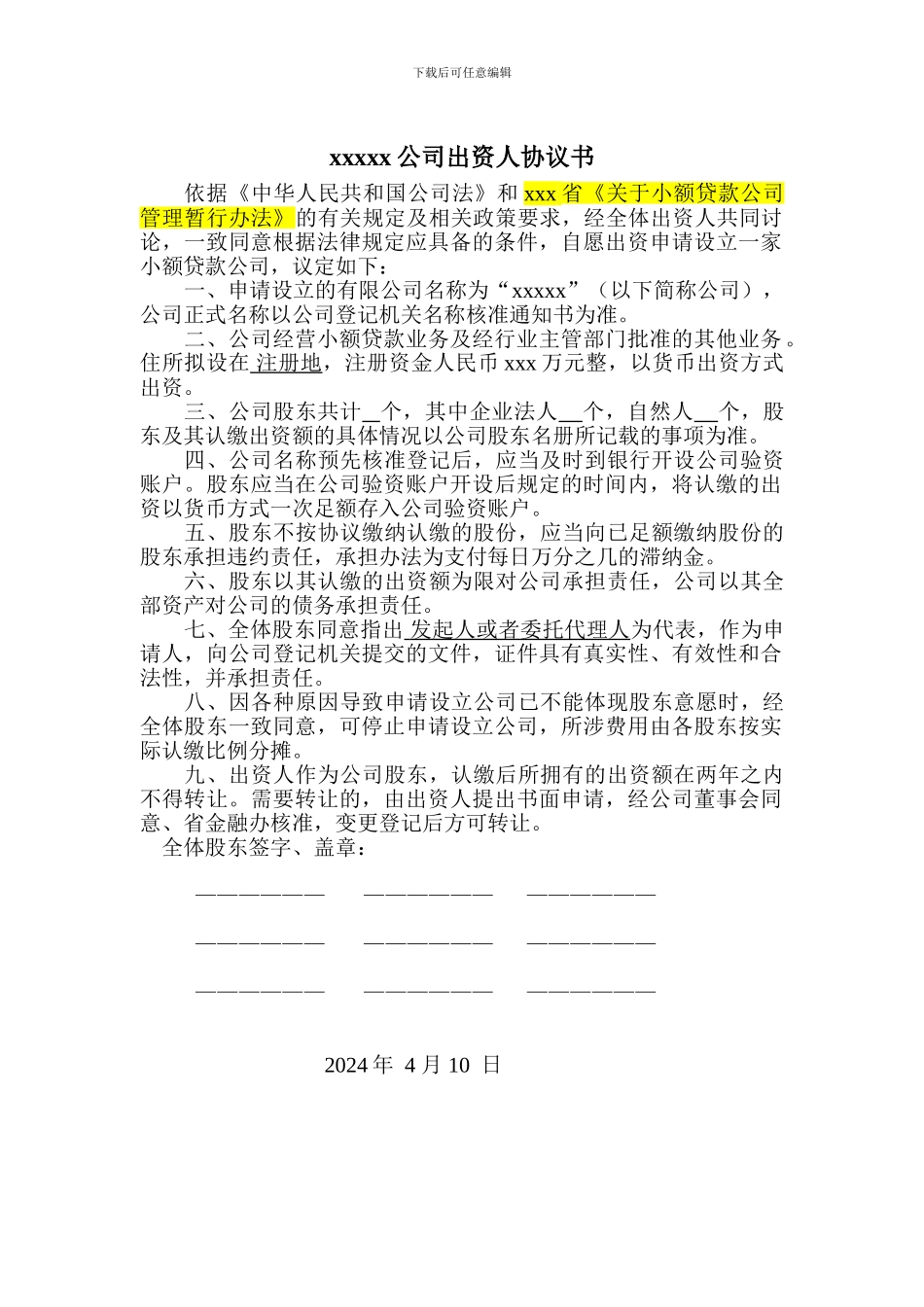 小额贷款公司出资人协议书_第1页