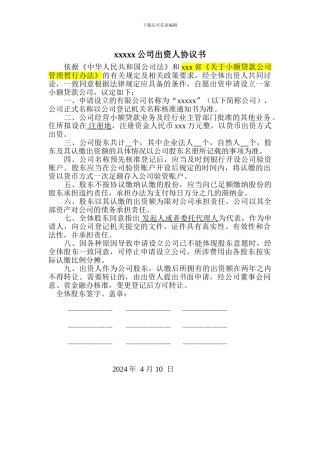小额贷款公司出资人协议书