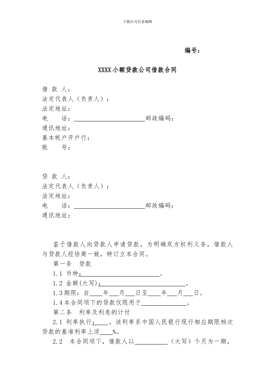 小额贷款公司借款合同_第2页
