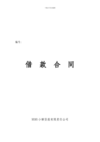 小额贷款公司借款合同