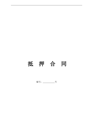 小额贷款公司的格式抵押合同