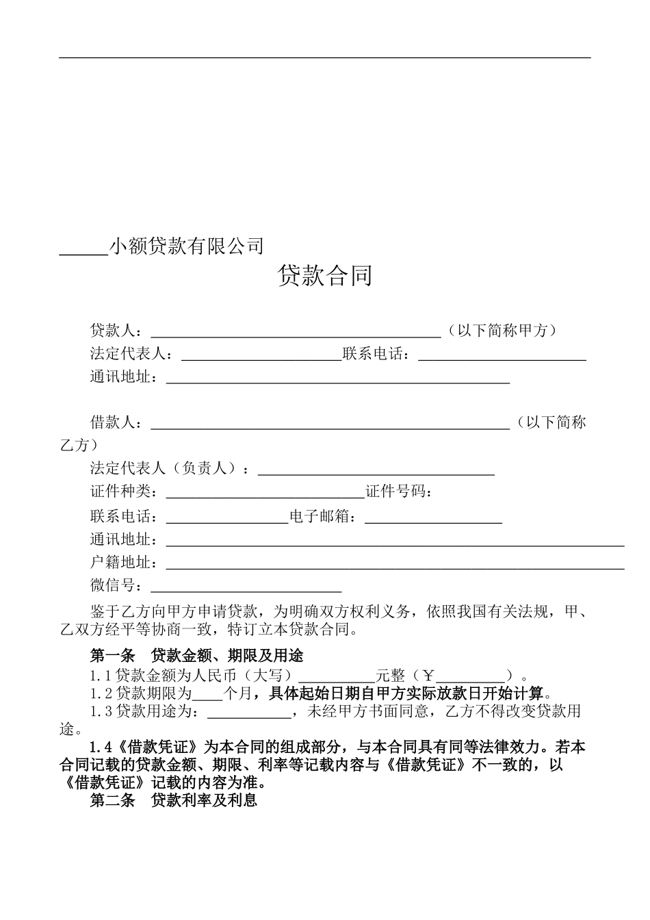 小额贷款公司贷款合同范本2024版_第1页
