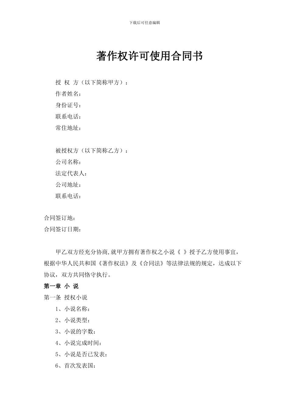 小说著作权许可使用合同书_第1页