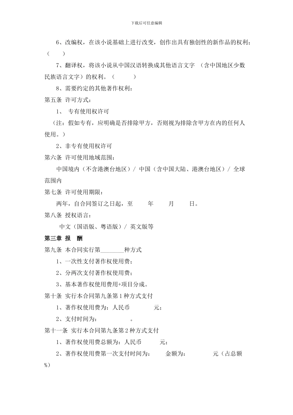 小说著作权许可使用合同书_第3页