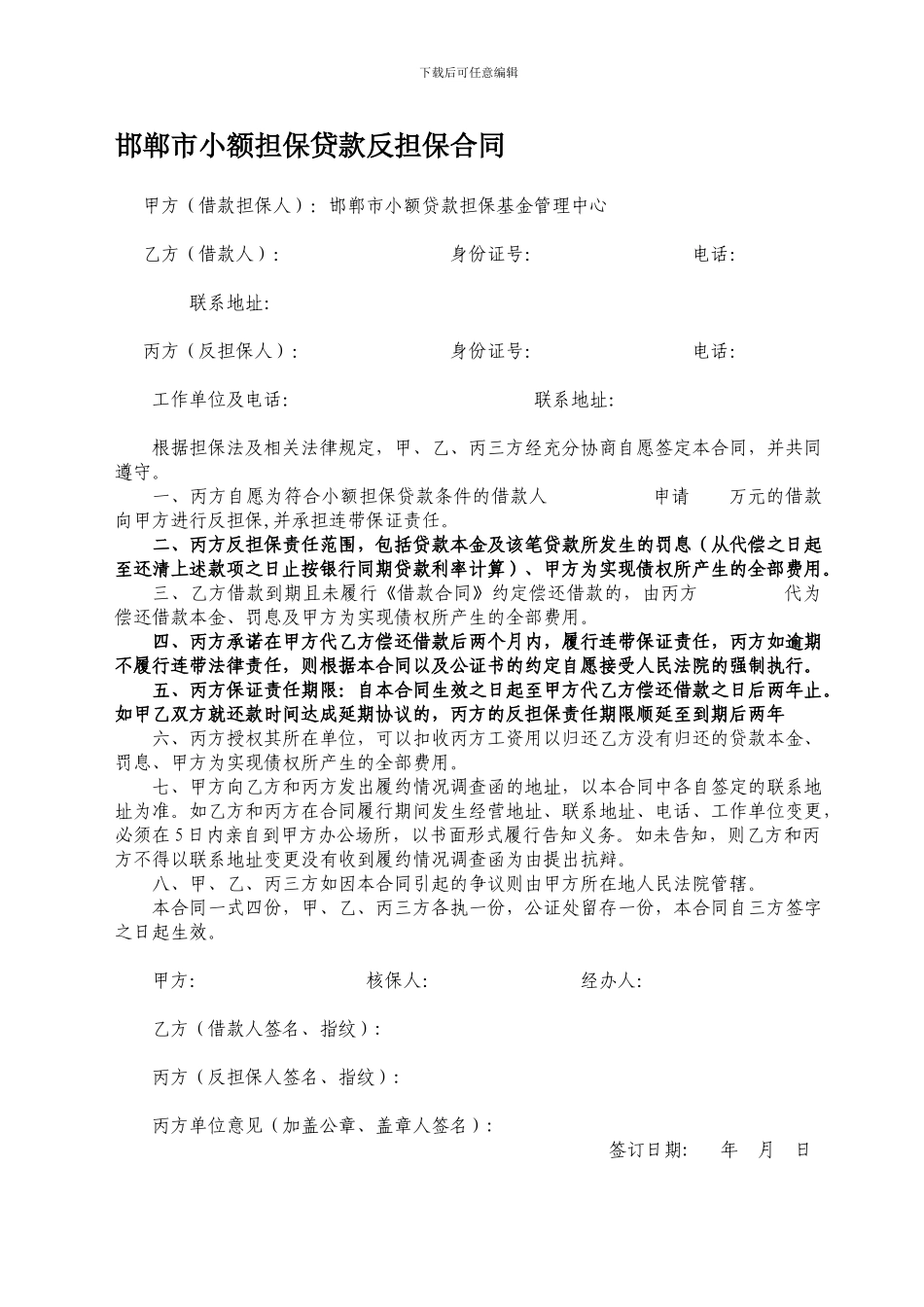 小额贷款反担保合同--邯郸市小额担保贷款反担保合同_第1页