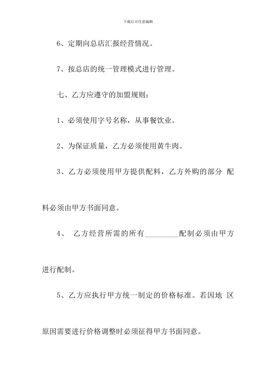 小餐饮加盟合同范本_第3页