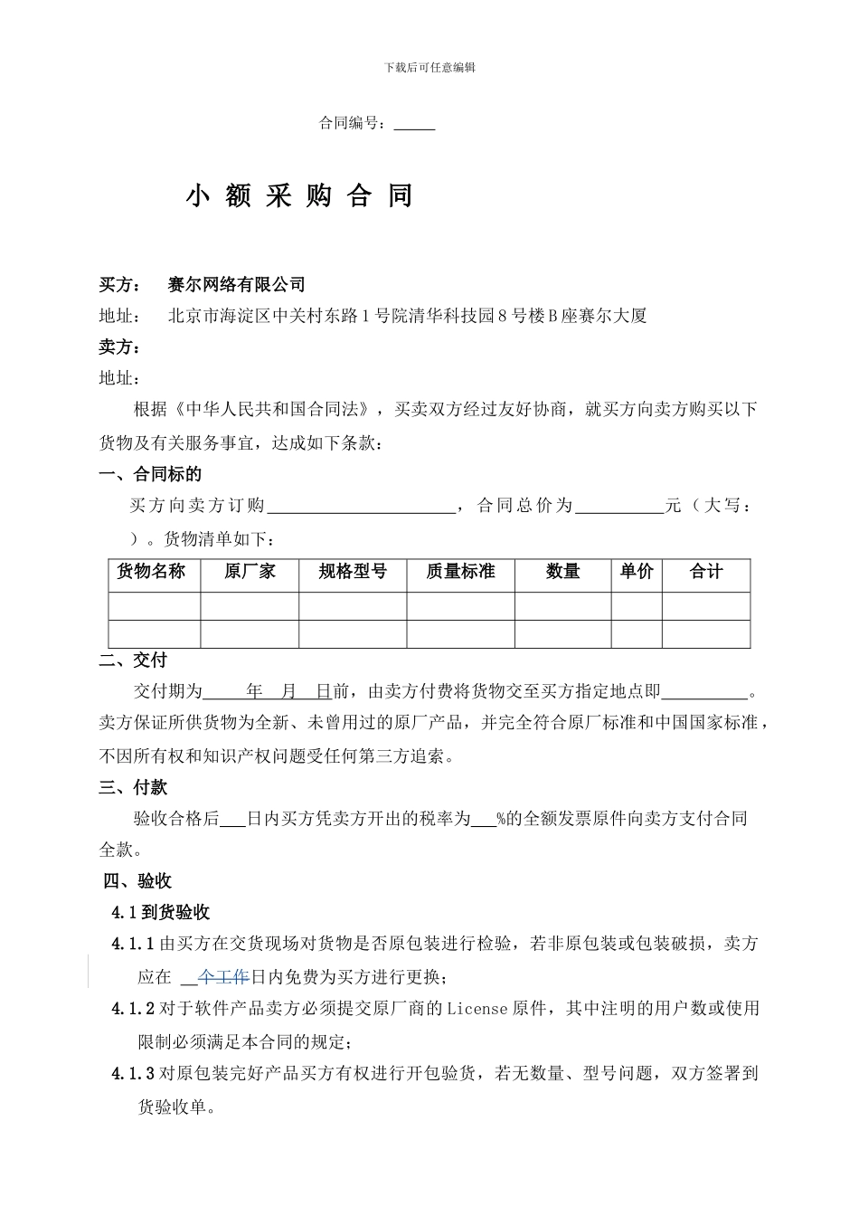 小金额采购合同标准文本_第1页