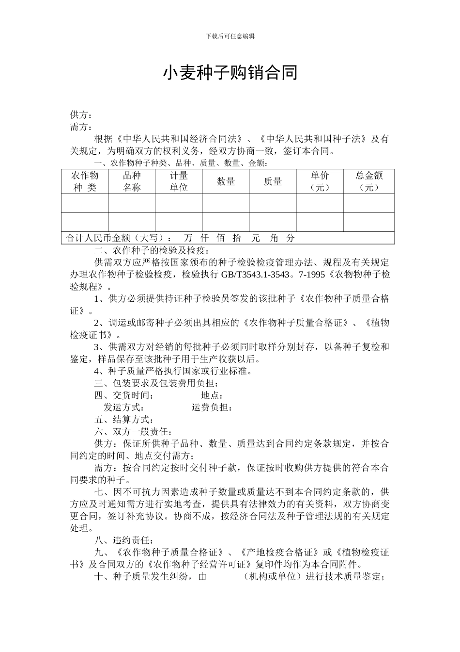小麦种子购销合同_第1页