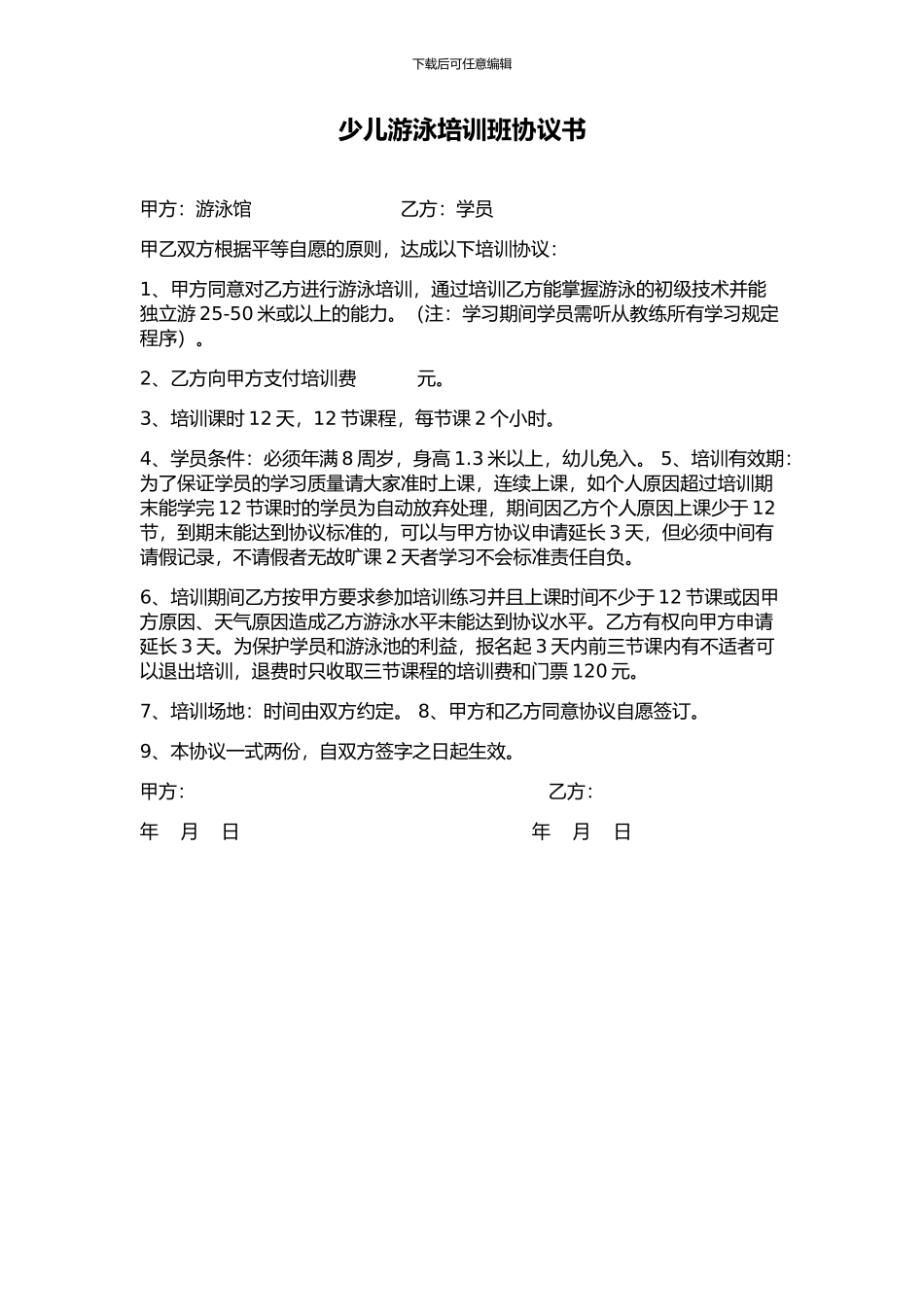 少儿游泳培训班协议书_第1页