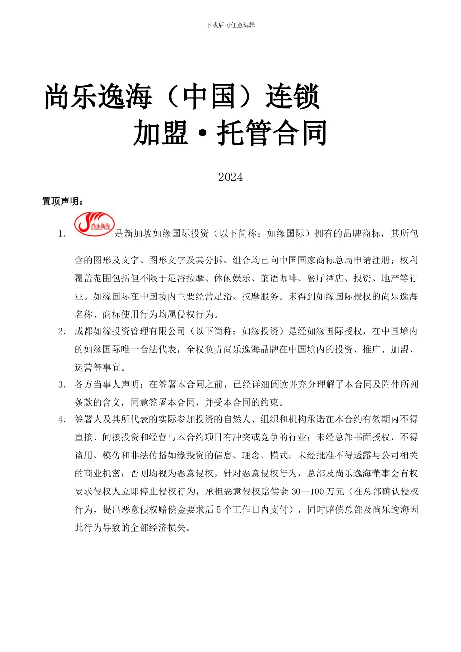 尚乐逸海连锁加盟·托管合同_第1页