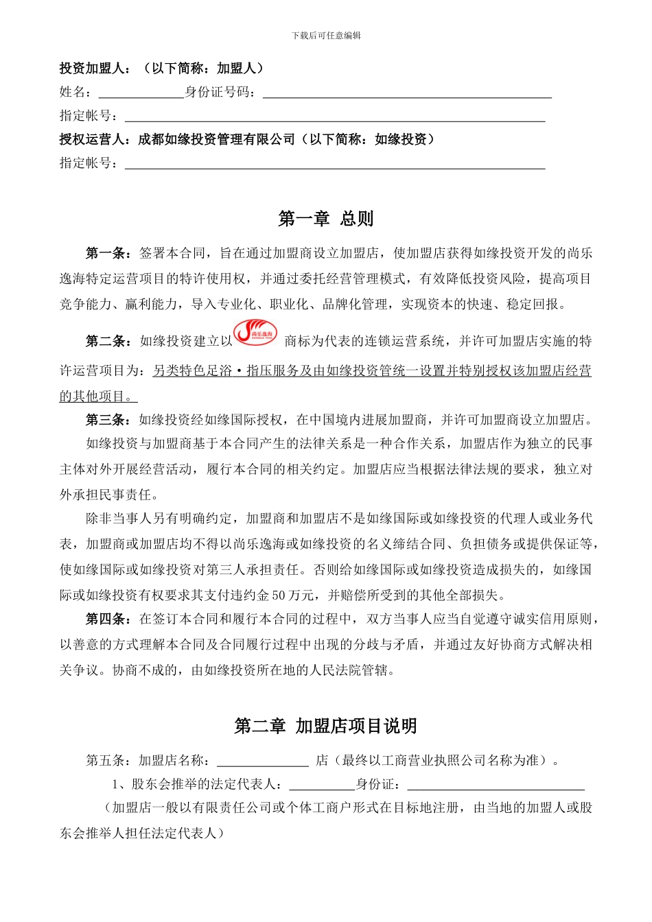尚乐逸海连锁加盟·托管合同_第2页