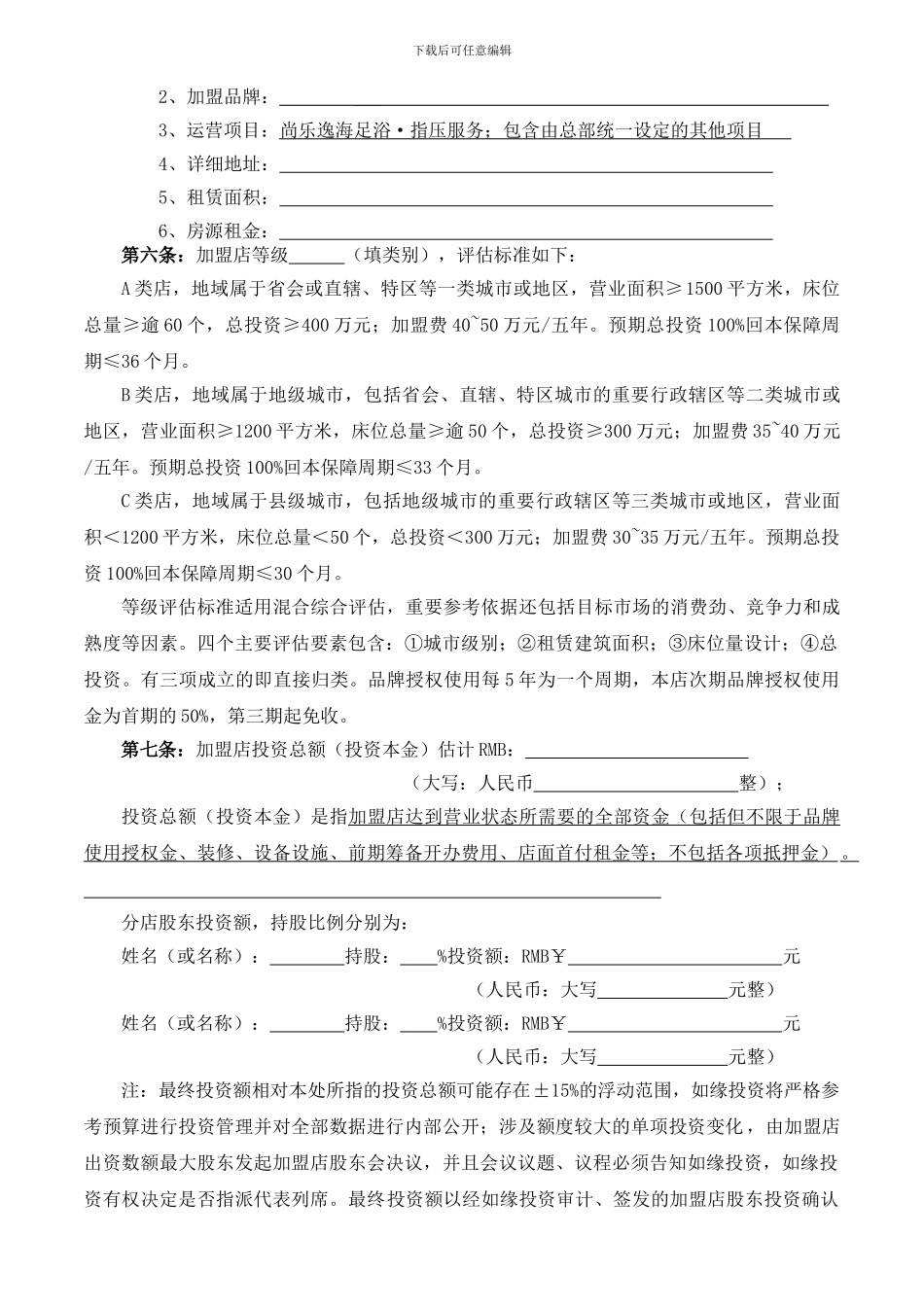 尚乐逸海连锁加盟·托管合同_第3页