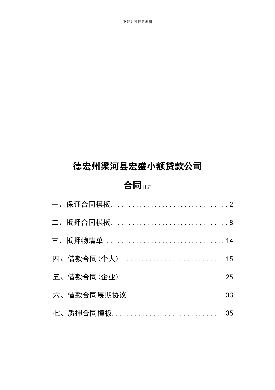 小额贷款公司合同模板8015803301_第1页