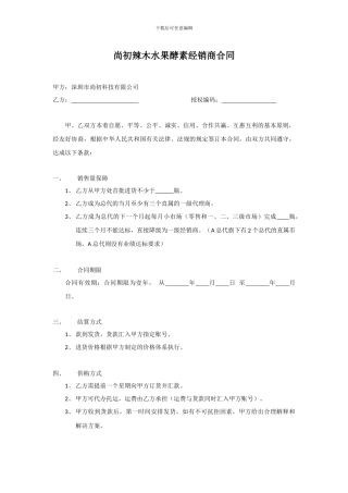 尚初辣木水果酵素经销商合同
