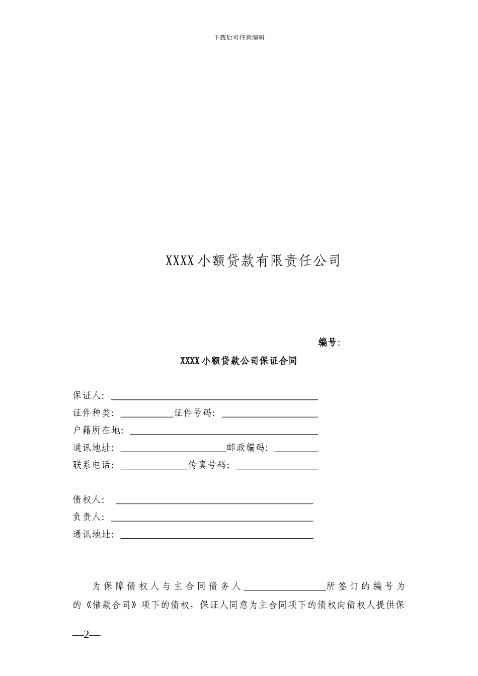 小额贷款公司合同模板_第2页