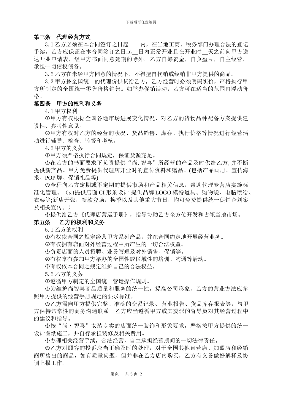 尚智喜服饰代理合同_第2页