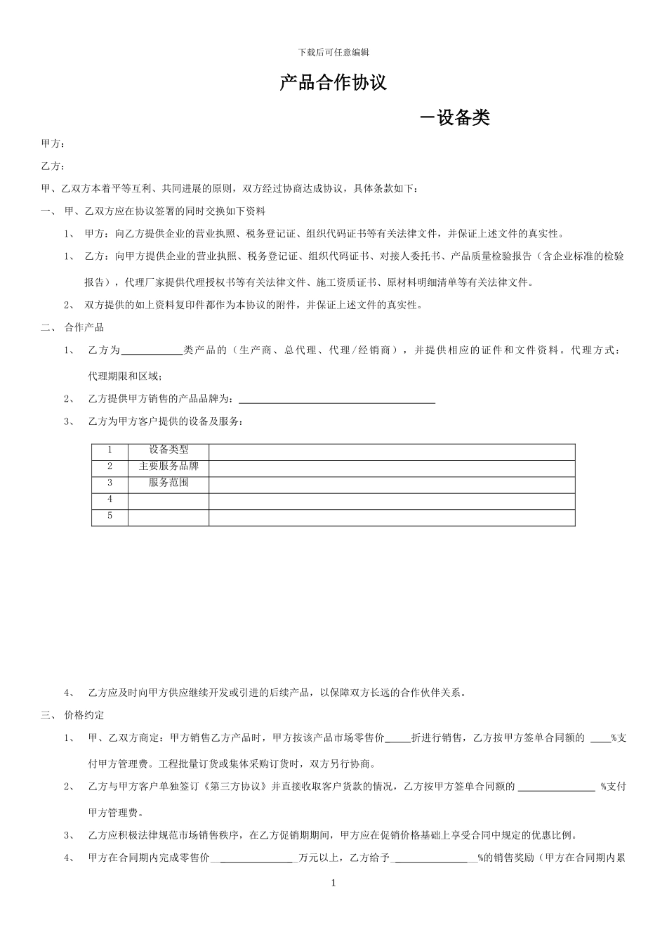 尚层装饰产品合作协议设备类_第1页