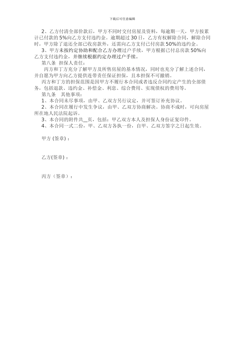 尚未办理房产证的房屋买卖合同及担保_第2页